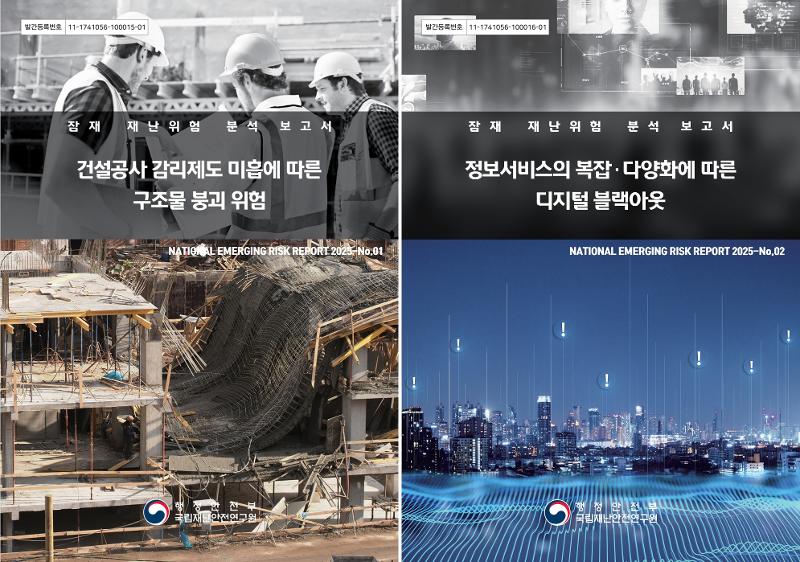 La foto muestra las portadas de los informes publicados por el Instituto Nacional de Investigación de Gestión de Desastres (NDMI, por sus siglas en inglés) en el 2025. A la izquierda, un estudio sobre el riesgo de colapso estructural debido a una supervisión de construcción inadecuada; y a la derecha, un análisis sobre los 'apagones digitales' derivados de la complejidad y diversificación de los servicios de información.