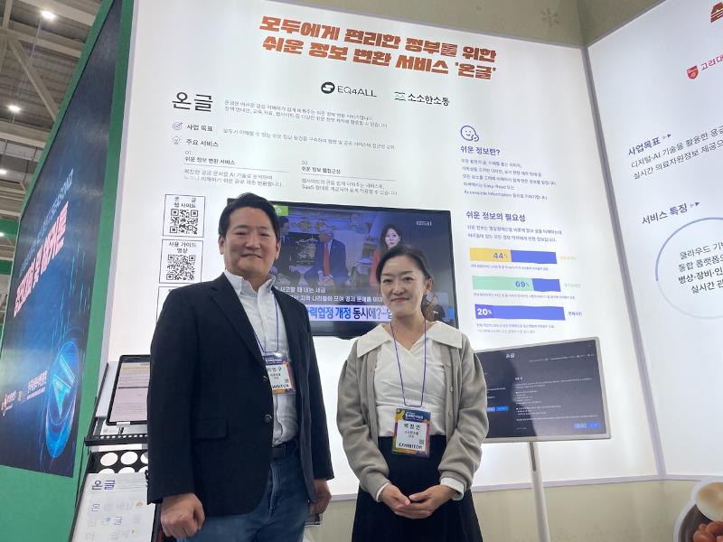 El director ejecutivo de EQ4All, Kevin Lee (izquierda), y la directora ejecutiva de Sosohan Communication, Baek Jeongyoun, los dos desarrolladores de Ongl, posan para una fotograf&iacute;a en la Feria de Innovaci&oacute;n del Gobierno de Corea, el 3 de diciembre, en Cheongju, provincia de Chungcheongbuk-do.