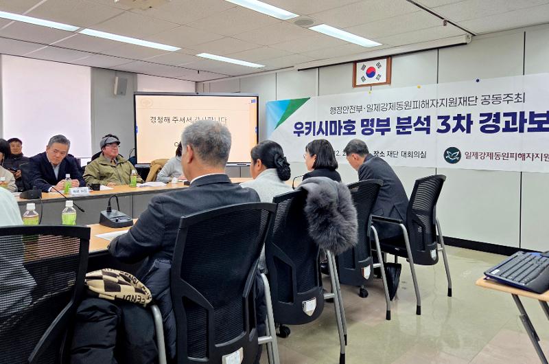 Los familiares de las víctimas del hundimiento en 1945 del Ukishima Maru, un buque japonés de transporte que repatriaba a las víctimas coreanas del trabajo forzoso, celebran la tercera reunión sobre el primer análisis gubernamental de la lista de pasajeros del navío, el 29 de diciembre, en la sede de la Fundación para las Víctimas de la Movilización Forzada del Japón Imperial, ubicada en el distrito capitalino de Jongno-gu. | Agencia de Noticias Yonhap